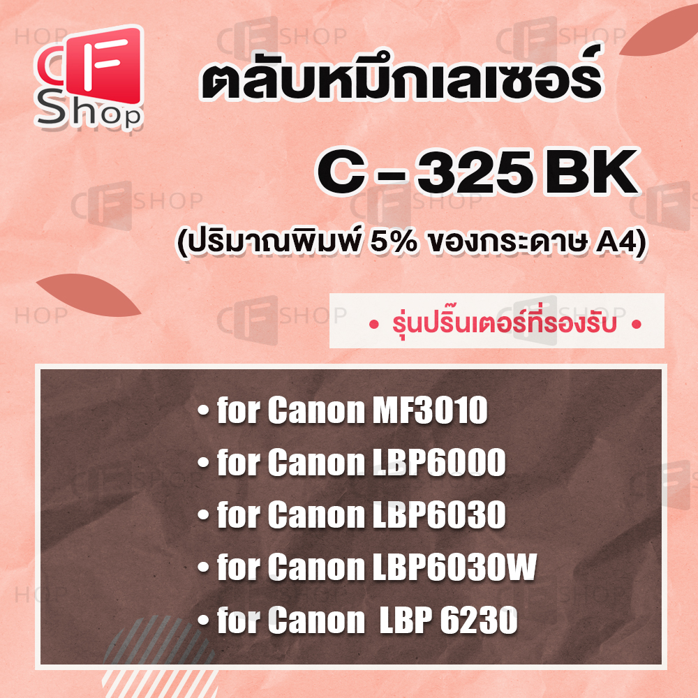 cfshop-หมึกเทียบเท่าสำหรับรุ่น-c325-325bk-ce285a-325bk-c325-ce285a-for-canon-printer-mf3010-lbp6000-6030-6030w-ce285a