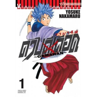 หนังสือการ์ตูน GAMARAN กามารัน ดาบดีเดือด (แยกเล่ม-ล่าสุด)