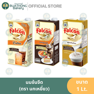 นกเหยี่ยว นมข้นจืดปรุงแต่ง นมข้นจืดเอ็กซ์ตร้า นมข้นจิดตีฟองนม FALCON 1000ml. ครีมเทียมข้นจิด นมสดนกเหยี่ยว ฟอลคอน