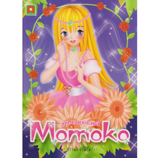 Aksara for kids หนังสือเด็ก ระบายสี Momoko โมโมโกะ