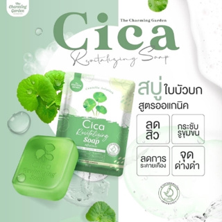 สบู่ใบบัวบก CICA ☘️ สูตรออแกนิค Cica Soap The Charming Garden 50กรัม