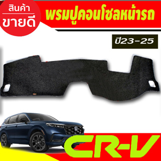 พรมปูคอนโซลหน้ารถ พรมปูหน้ารถ พรม Honda CR-V CRV G6 ปี 2023 2024 2025 2026 ใส่ร่วมกันได้ทุกปี