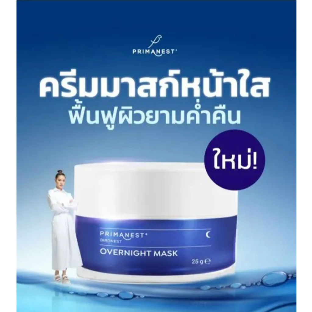 primanest-birdnest-overnight-mask-25g-พรีมาเนสท์-ครีมมาส์คหน้าก่อนนอน-เพื่อผิวแลดูเปล่งปลั่ง-ฟื้นบำรุงความหมองคล้ำ