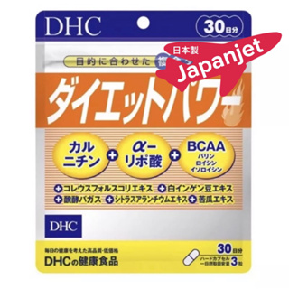 ภาพขนาดย่อของภาพหน้าปกสินค้า️ DHC Diet Power 30 วัน Fancl calorie limit 30 วัน เผาผลาญไขมัน ลดน้ำหนัก แท้ ญี่ปุ่น made in Japan จากร้าน japanjet บน Shopee