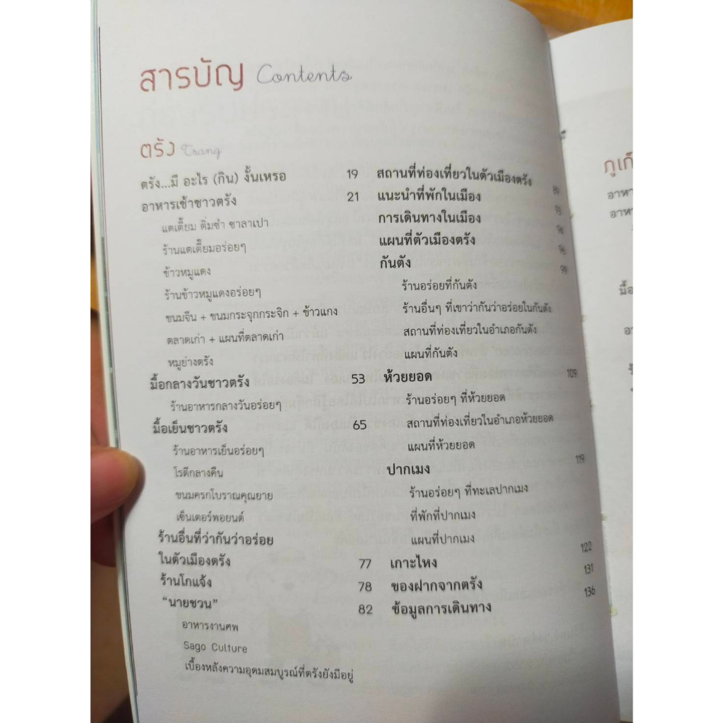 หนังสือ-เขาว่ากันว่า-ร้านนี้อร่อยที่-ตรัง-amp-ภูเก็ต-คู่มือร้านอร่อย-ไม่แพง-ในดินแดนสวยที่สุดแห่งหนึ่งของไทย