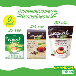 [ลดแรง] น้ำตาลอิควล สตีเวีย(equal stevia) น้ำตาลคีโต น้ำตาลหญ้าหวาน ขนาด 40/100 ซอง คีโตทานได้ ลดน้ำหนักทานได้