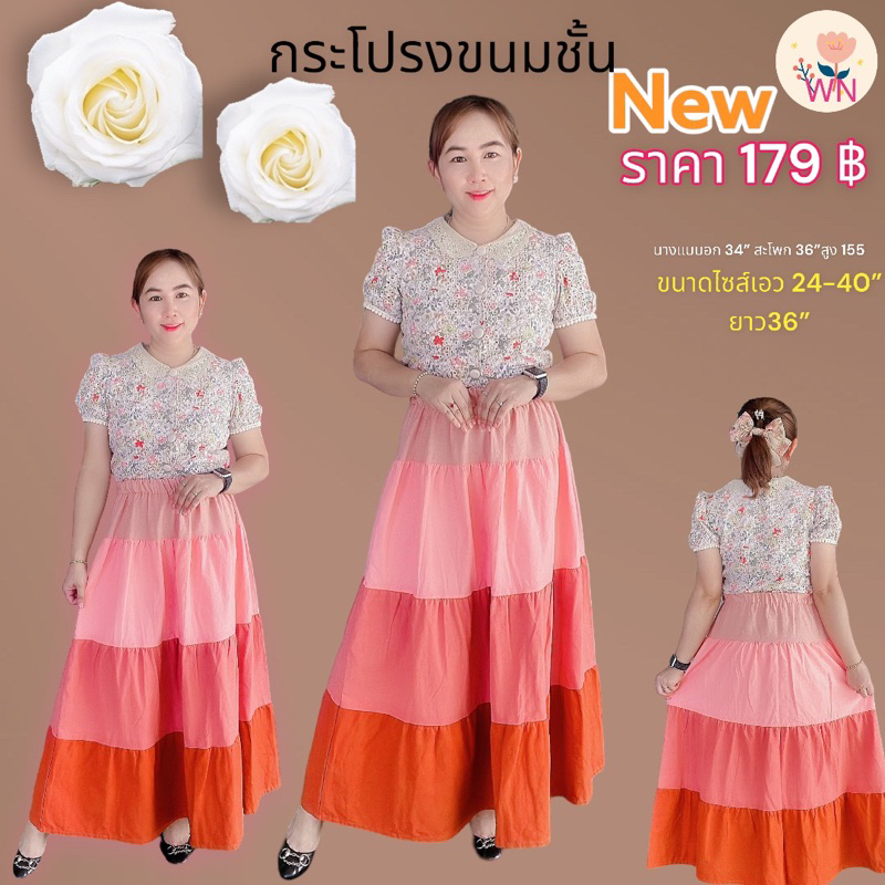 กระโปรงต่อชั้น-ผ้าฝ้ายเกรดaaa-ราคาปลีก-169-179-บาท