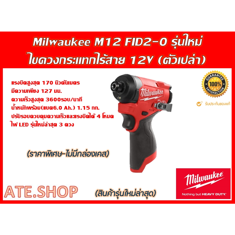 milwaukee-m12-fid2-0-genใหม่-ปี-2023-ไขควงกระแทกไร้สาย-ตัวเปล่า-แยกจากชุดโปร