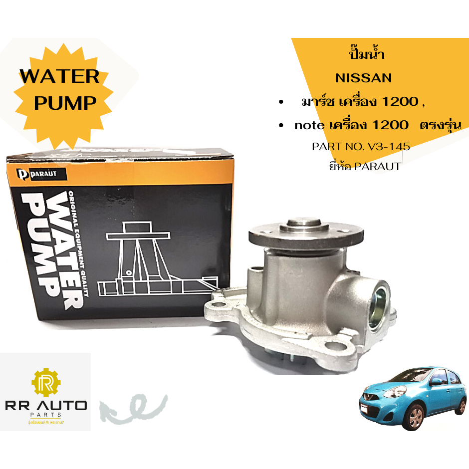 ปั๊มน้ำ NISSAN มาร์ช (MARCH) เครื่อง 1200 , note เครื่อง 1200 ตรงรุ่น ...