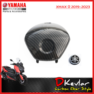 ฝาครอบแฮนด์ชิ้นบน + LOGO XMAX,XMAX 2023 NEW เคฟล่าร์  D-Kevlar Duke Shop  YAMAHA XMAX 300 เคฟล่าxmax cabonxmax XMAXSP