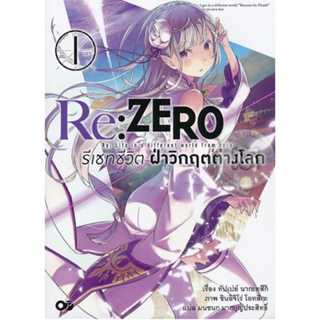 LN RE:ZERO (แยกเล่ม-ล่าสุด)