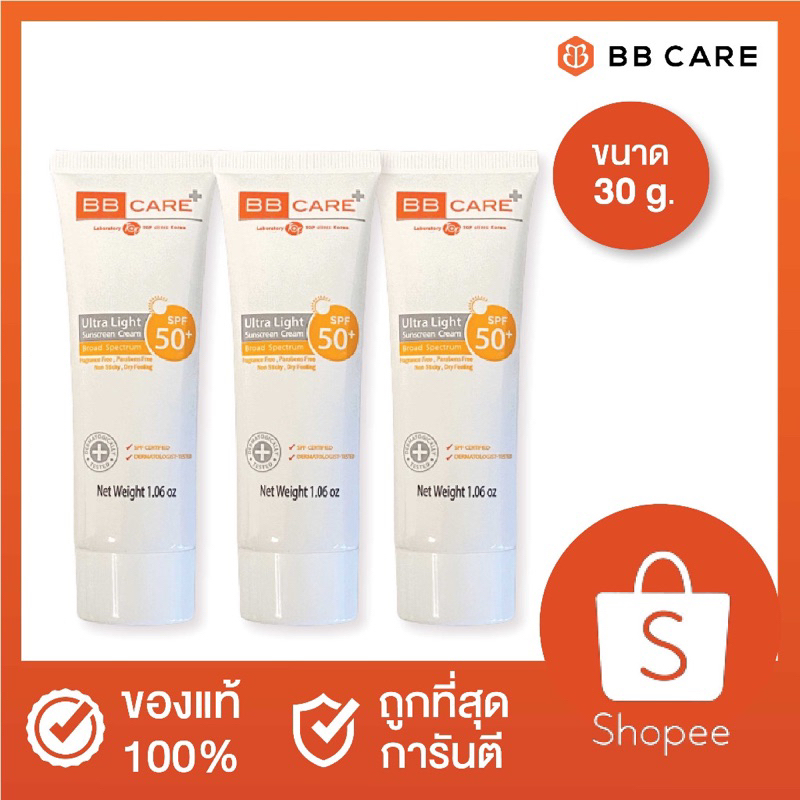 bbcare-uv-shield-spf50pa-30g-3กล่อง-ครีมกันแดดเนื้อบางเบา-ให้สัมผัสนุ่มนวลดุจใยไหม