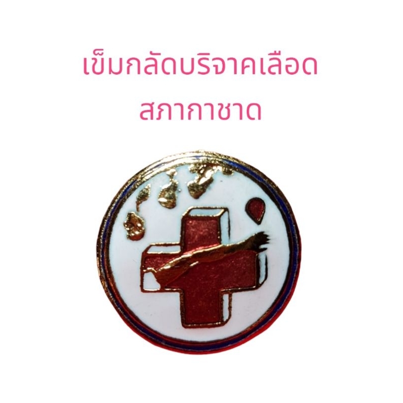 เข็มกลัดที่ระลึกบริจาคเลือด-สภากาชาดไทย-พร้อมกล่อง