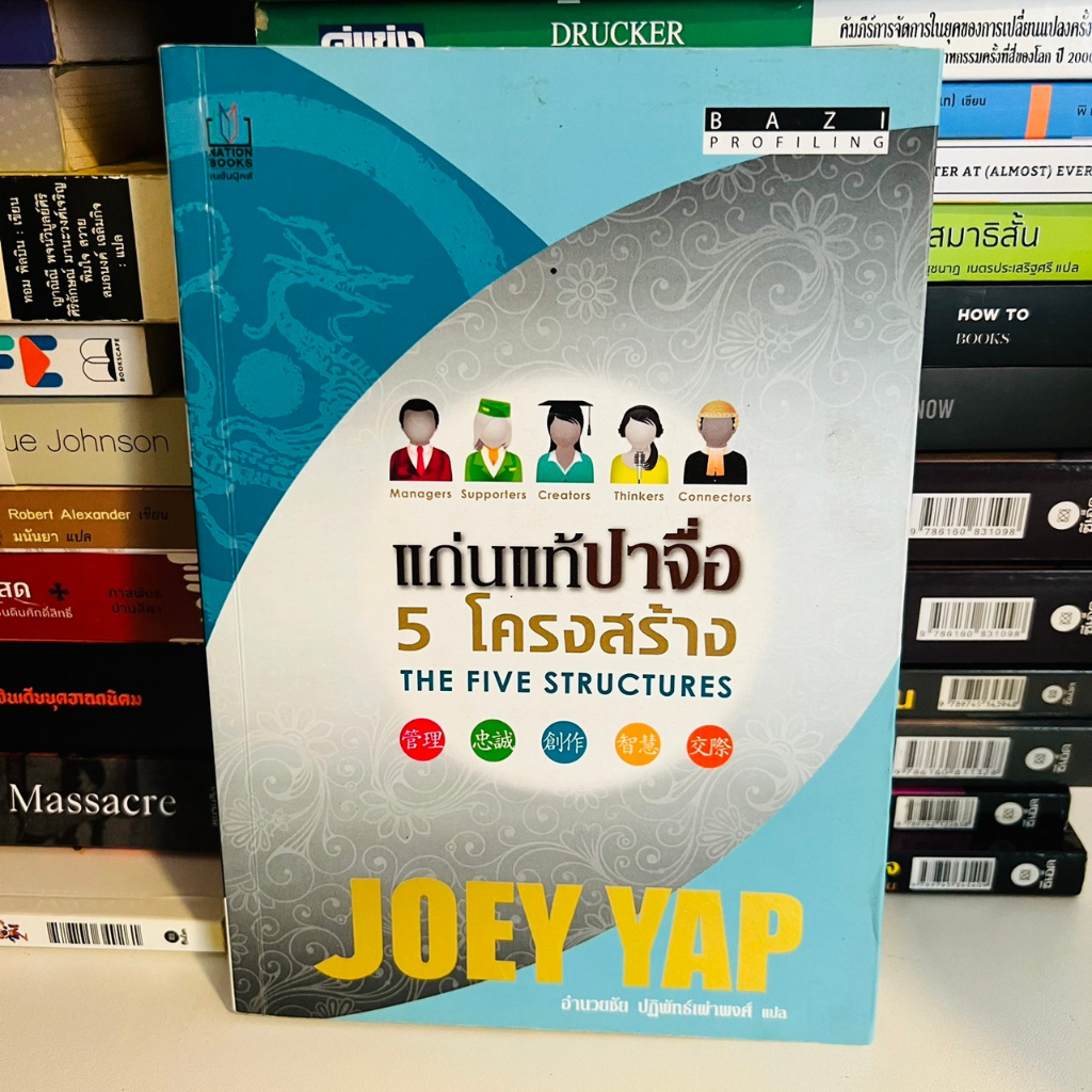 joey-yap-แก่นแท้ปาจื่อ-5-โครงสร้าง