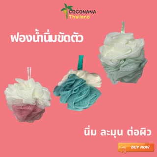 ฟองน้ำขัดตัว/ขัดผิว สีทูโทน มี 3 สีในอันเดียว(นิ่ม ละมุนต่อผิว ไม่บาดผิว)