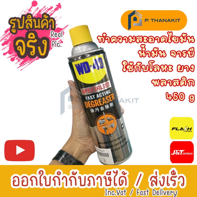 wd-40-specialist-สเปรย์โฟมขจัดไขมัน-degreaser-ทำความสะอาดคราบน้ำมัน-จารบี-ไขมัน-และสิ่งสกปรกต่างๆ