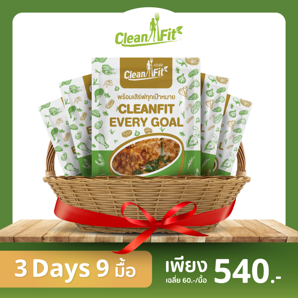 อาหารคลีน-pack-3-day-9-มื้อ-อาหารลดน้ำหนัก-cleanfood-อกไก่นุ่มมาก-clean-fit-delivery