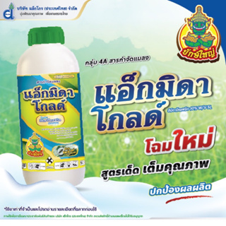 แอ็กมิดาโกลด์(อิมิดาคลอพริด10%)กำจัดเพลี้ยไฟ หนอนชอนใบ 1 ลิตร