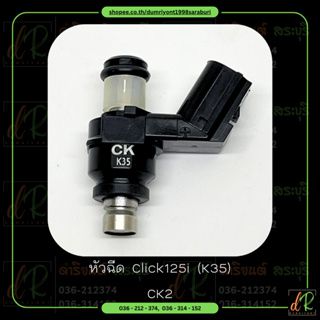 หัวฉีด (Fuel Injector) Click125-i 2014-2015 K35 CK2