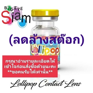 (อัพเดท17/10/66)🌻 Lollipop(😻ลดล้างสต๊อก😻)🌻🍓สีน้ำตาล แฟชั่นEP.3🍓📌กรุณาอ่านรายละเอียดให้เข้าใจก่อนสั่งซื้อ📌