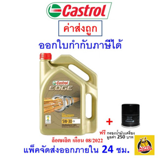 ✅ ส่งไว ใหม่ ของแท้ ✅ น้ำมันเครื่อง CASTROL EDGE 5W-30 5w30 เบนซิน สังเคราะห์100%