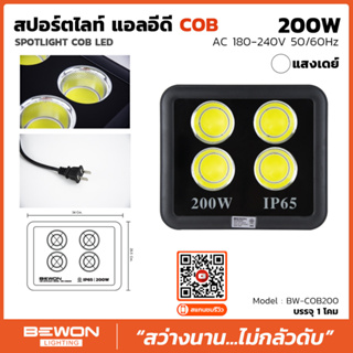 Bewon Spotlight LED COB ทนทาน แสงพุ่ง ประหยัดไฟ แสง เดย์ไลท์(ขาว) รุ่นใหม่