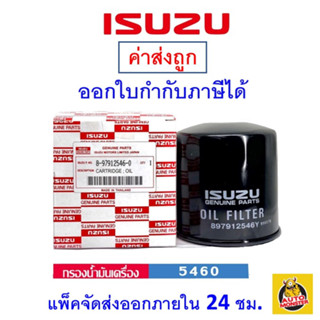 ✅ ISUZU ✅ กรองน้ำมันเครื่อง แท้ศูนย์ สำหรับรถ Isuzu รุ่น D-Max Dragon Eye และ D-Max Dragon Power กรอง Isuzu เบอร์ 5460