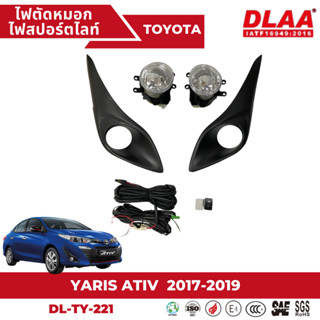 ไฟตัดหมอก สปอร์ตไลท์ TOYOTA สำหรับรถรุ่น YARIS ATIV 2017-2019 (TY-221)