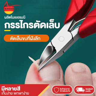 กรรไกรตัดเล็บ ปลายโค้งแหลม สแตนเลส ตัดเล็บขบ Nail Pedicure อย่างดี