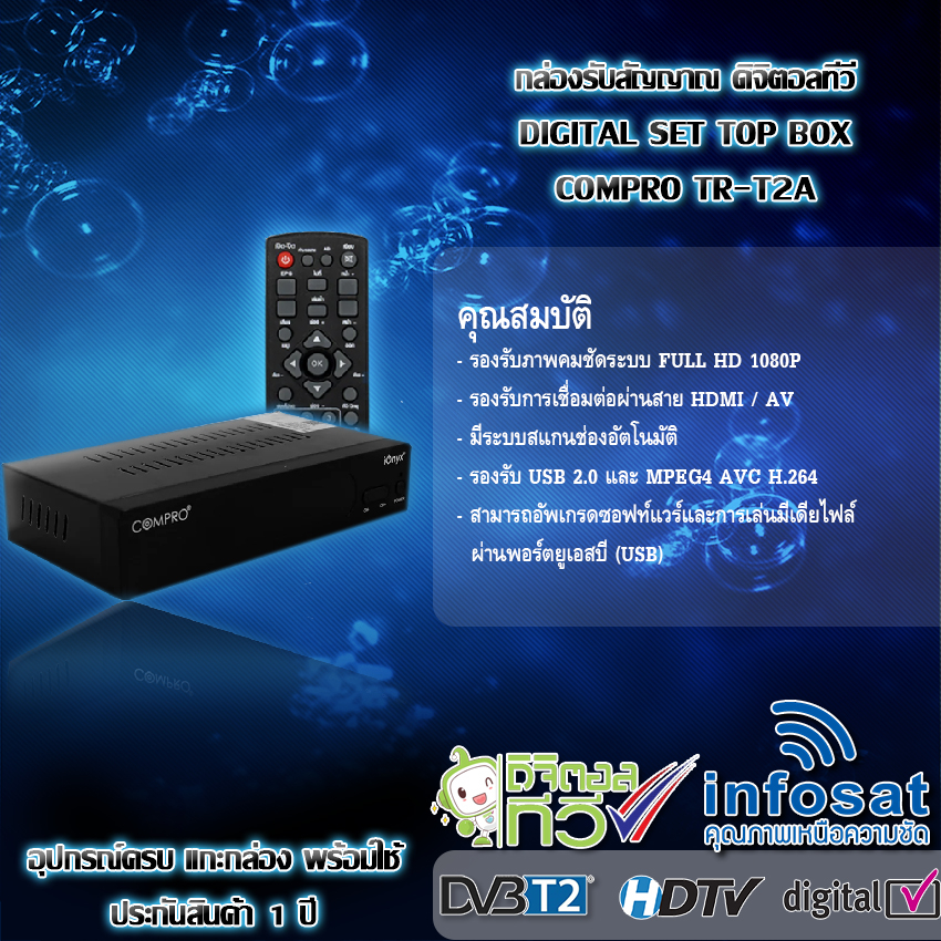 กล่องรับสัญญานดิจิตอลทีวี-compro-รุ่น-tr-t2a-thaisat-antenna-เสาอากาศทีวีดิจิตอล-รุ่น-td-5e-outdoor