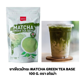 Aroma ชาเขียว ผงชาเขียว ชาเขียวมัทฉะ Matcha Green Tea Base มัทฉะกรีนทีเบส (100 กรัม/ซอง)