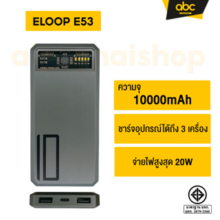 [ส่งไว 1 วัน❗] Eloop E53 แบตสำรอง 10000mAh QC 3.0 | PD 20W Power Bank ชาร์จเร็ว Fast Quick Charge