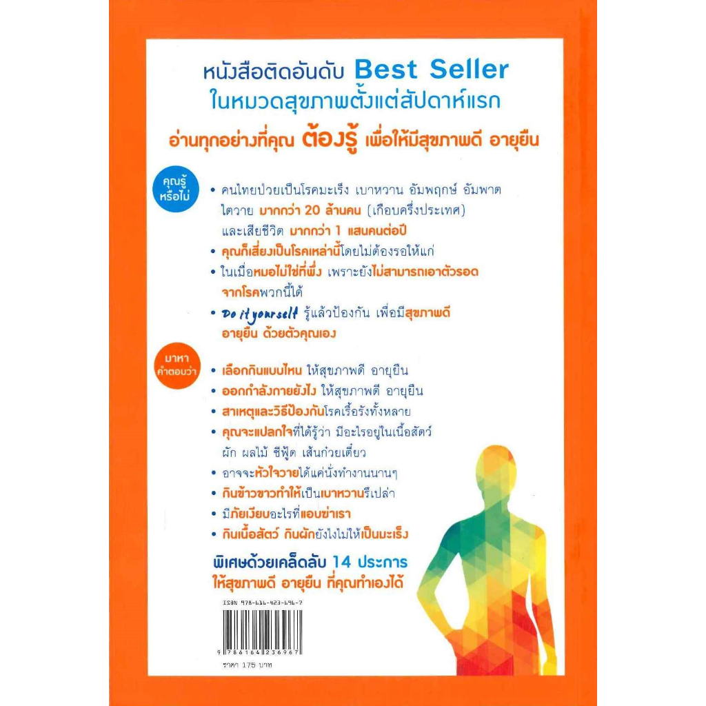 หนังสือ-สุขภาพดีอายุยืนคุณทำเองได้do-it-yourself