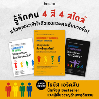 หนังสือ วิธีเอาตัวรอดในวงล้อมคนงี่เง่า / วิธีรอดพ้นจาก "คนเป็นพิษ" / วิธีอยู่ร่วมกับหัวหน้าทุกสไตล์ - Amarin