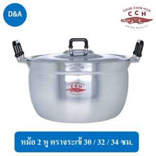 Crocodile Cooking Pot หม้ออลูมิเนียม 2 หู ตราจระเข้ ขนาด 30 ซม./32 ซม./34 ซม.