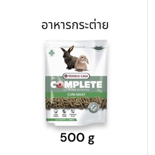 Cuni Adult complete 500g.อาหารกระต่ายโต คูนิคอมพลีท