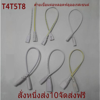 T4/T8/T5สายเชื่อมต่อหลอดไฟ LED แบบบูรณาการกับขั้วต่อหลอดฟลูออเรสเซนต์วงเล็บปลั๊กคู่ต่อสายต่อขยายยาว