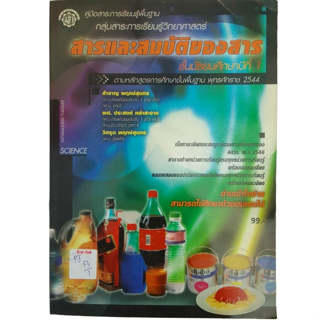 สารและสมบัติของสาร ม.1 คู่มือสาระการเรียนรู้พื้นฐาน กลุ่มสาระการเรียนรู้วิทยาศาสตร์