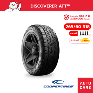 COOPER ยางคูปเปอร์ ขอบ16-18 ขนาด 265/70 R16 รุ่น DISCOVERER ATT ยางออฟโร้ด (ส่งฟรี)