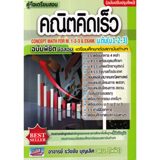 Chulabook(ศูนย์หนังสือจุฬาฯ) |c111หนังสือ 9786164000902 คู่มือเตรียมสอบคณิตคิดเร็ว ม.ต้น (ม.1-2-3) :ฉบับพิชิตข้อสอบเตรียมศึกษาต่อสถาบันต่าง ๆ (ฉบับปรับปรุง) ธวัชชัย บุญเลิศ