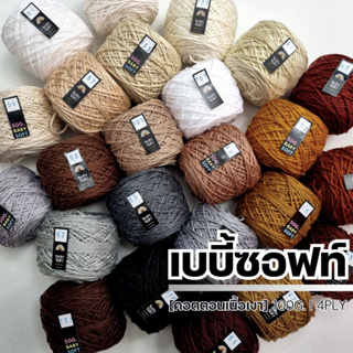 ไหมพรม 4Ply - ไหมพรมเบบี้ซอฟท์, เบบี้ซิลค์ - ไหมพรมสำหรับเด็ก 4Ply 100G. I ไหมพรมฟ้ามุ่ย - Fahmui Yarn