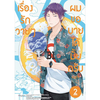 หนังสือ เรื่องรักวายๆ ผมขอบายฯ 2 (ฉ.ปรับปรุง)Mg