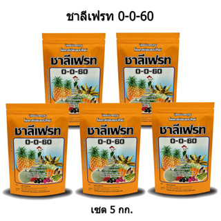 ปุ๋ยเกล็ด สูตร 0-0-60 ชาลีเฟรท โพแทสเซียมคลอไรด์ 5 กิโลกรัม ช่วยลงหัว เพิ่มปริมาณแป้ง เพิ่มความหวาน ขนาด และสีสัน