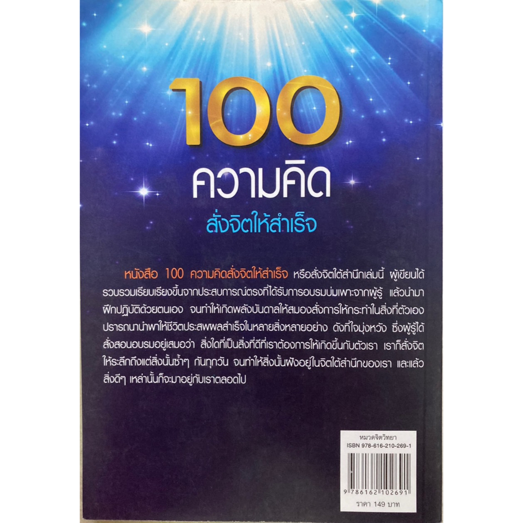 100-ความคิดสั่งจิตให้สำเร็จ