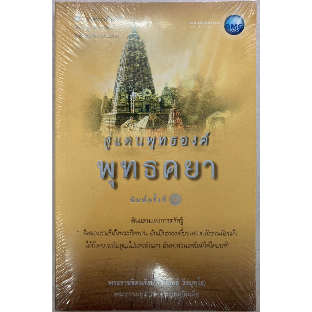 สู่แดนพุทธองค์-พุทธคยา