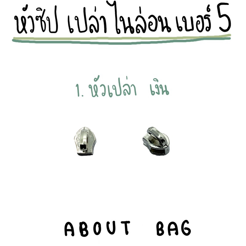 1-ตัว-หัวซิปไนล่อนเบอร์-5-หัวเปล่า-สีเงิน-ทอง-รมดำ-มีขายราคาส่ง-ต้องการจำนวนมากรบกวนทักแชทแม่ค้า