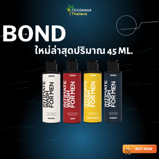 #บอนด์ใหม่ล่าสุุด #ขนาดใหญ่ 45 ml. #BOND Wash #bond #บอนด์ เจลทำความสะอาดจุดซ่อนเร้นชาย เเท้ 100%