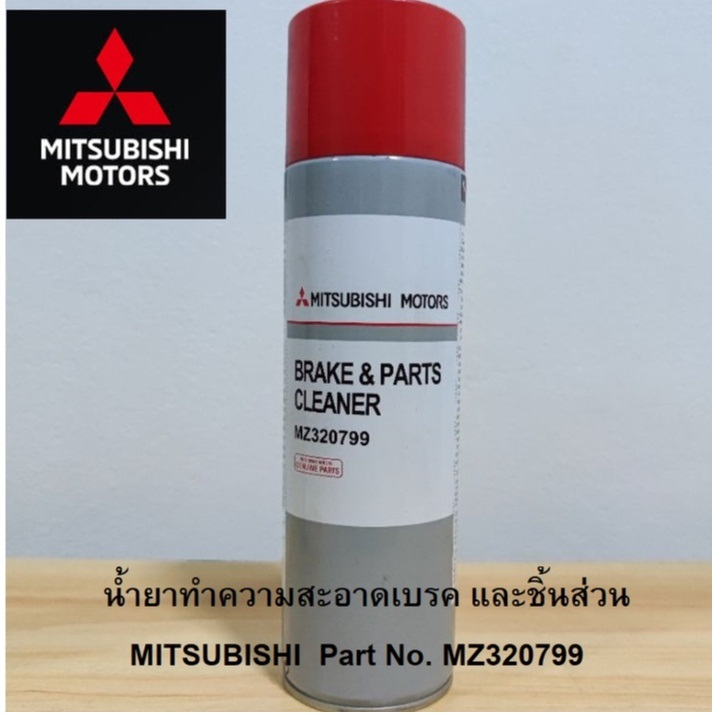 mitsubishi-สเปย์-ทำความสะอาดเบรก-และ-ชิ้นส่วนอะไหล่-รถยนต์-มิตซูบิชิ-ขนาด-500-ml-part-no-mz320799