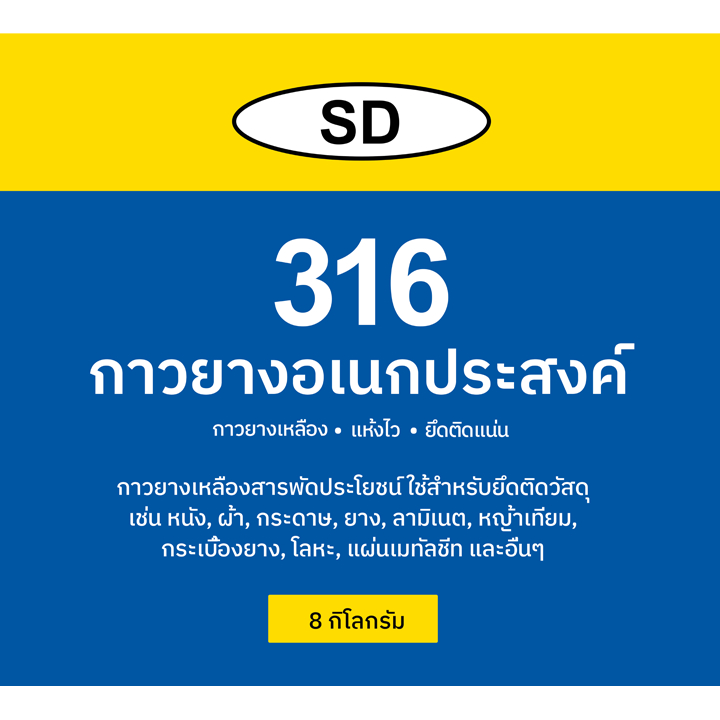 กาวเหลือง-sd-316-กาวยาง-กาวอเนกประสงค์-8-กิโลกรัม