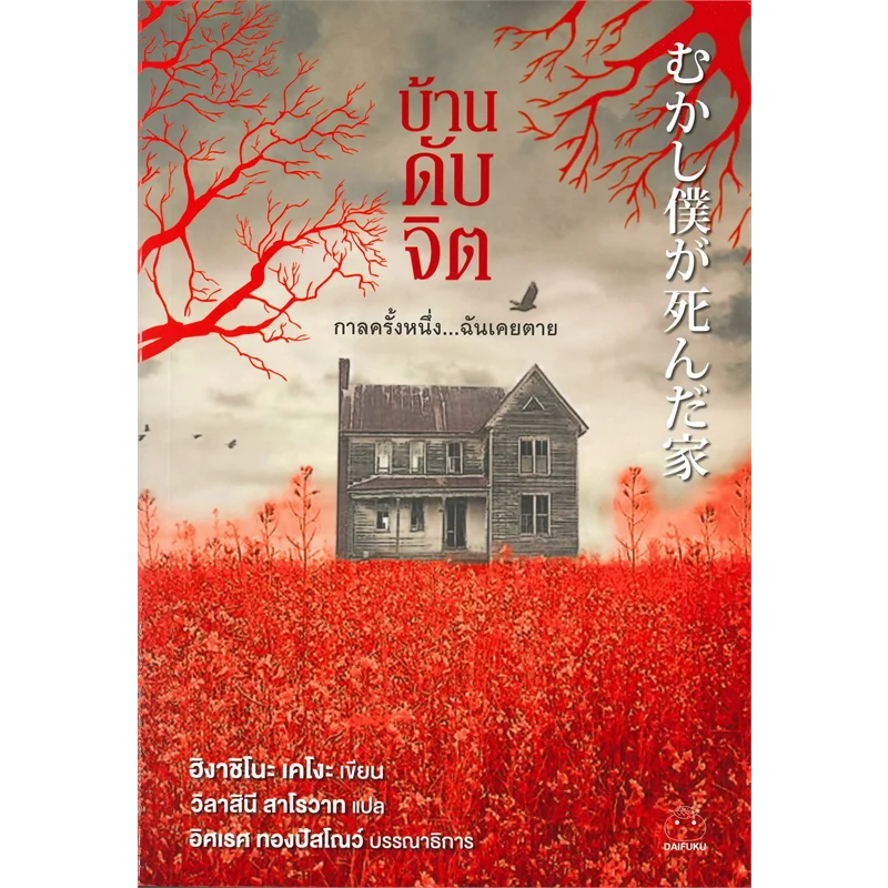 หนังสือ-บ้านดับจิต-daifuku